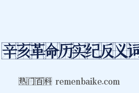 辛亥革命历实纪反义词是什么意思的图片